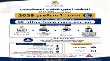 جامعة المنصورة تحدد موعد بدء إجراءات الكشف الطبي للطلاب المستجدين هذا العام