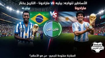 خالد الغندور يفتح ملف المقارنة التاريخية بين بيليه ومارادونا ويثير تفاعل الجماهير