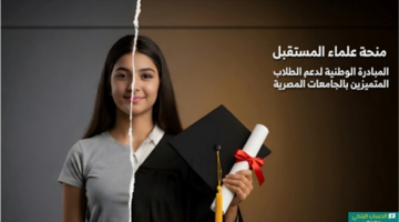 خيارات دراسية مميزة تنتظر الطلاب المقبولين في منحة علماء المستقبل لهذا العام