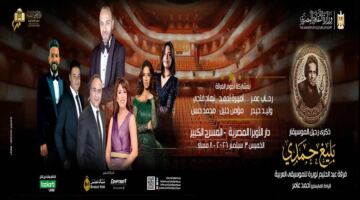 دار الأوبرا المصرية تفتح أبوابها لاستقبال عشاق الموسيقار بليغ حمدي في ليلة استثنائية