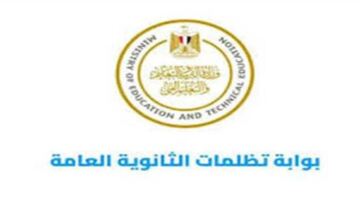 رسوم وخطوات تقديم تظلمات نتيجة مادة علم النفس والاجتماع بالثانوية العامة 2026