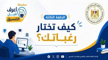 ساعات تفصل الطلاب عن إغلاق باب تسجيل رغبات المرحلة الثانية للتنسيق الجامعي