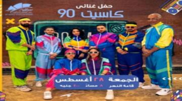 ساقية الصاوي تعيد ذكريات التسعينات بحفل غنائي يجمع نجوم كاسيت 90 نهاية أغسطس