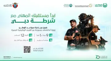 شرطة دبي تفتح باب التوظيف المباشر أمام الباحثين عن عمل في أم سقيم