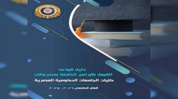 شروط الالتحاق بالبرامج الخاصة في الجامعات الحكومية للعام الجامعي 2026