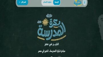شروط الحصول على مستلزمات الدراسة المجانية عبر مبادرة التضامن الاجتماعي الجديدة