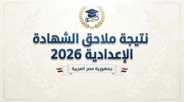 طريقة الوصول الموحد لاستخراج نتائج امتحانات الشهادة الإعدادية للدور الثاني بجميع المحافظات