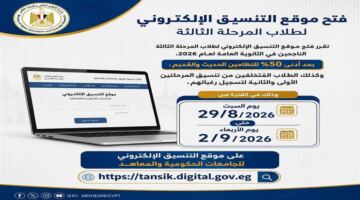 فتح باب تسجيل الرغبات للمرحلة الثالثة من التنسيق بحد أدنى خمسين بالمئة
