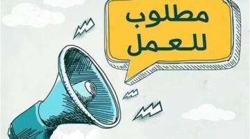 فرص توظيف براتب 20 ألف جنيه وحوافز مجزية لمختلف المؤهلات والتخصصات المطلوبة