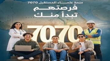 فرص جديدة للطلاب في منحة علماء المستقبل 2027 الممولة بالكامل وشروط التقديم