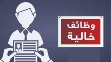 فرص عمل برواتب 17 ألف جنيه لحملة المؤهلات العليا والمتوسطة بجميع التخصصات