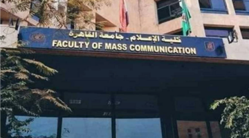 قائمة المستندات المطلوبة للالتحاق بكلية الإعلام بجامعة القاهرة للعام الدراسي الجديد