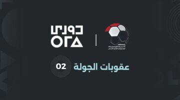 قرارات حاسمة من رابطة الأندية تجاه أندية خالفت لوائح الجولة الثانية للدوري