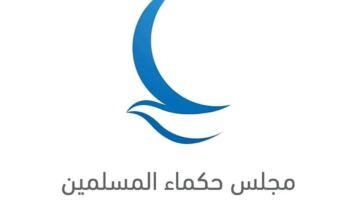 مجلس حكماء المسلمين يدين الهجمات الإيرانية الأخيرة ضد الإمارات والأردن