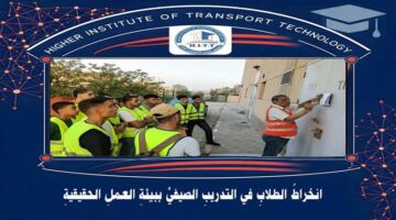 مزايا الالتحاق بالمعهد العالي التكنولوجي للنقل وفرص التوظيف المتاحة للخريجين الجدد