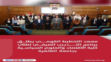معهد التخطيط القومي يفتح باب التقديم للتدريب الصيفي لطلاب الاقتصاد والعلوم السياسية