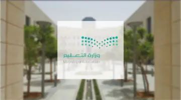 موعد عودة المعلمين بـ 11 منطقة تعليمية واستثناء مدارس مكة والمدينة وجدة والطائف