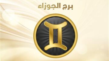 نصيحة فلكية حاسمة لمواليد برج الجوزاء قد تغير مسار يومك بالكامل
