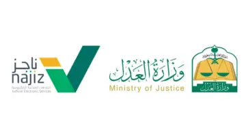 وزارة العدل تتيح آلية جديدة لإنهاء النزاعات المالية رقمياً عبر منصة ناجز