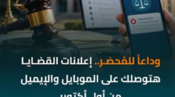 تحول رقمي جذري في إجراءات التقاضي ينهي عصر المحاضر الورقية بداية من أكتوبر