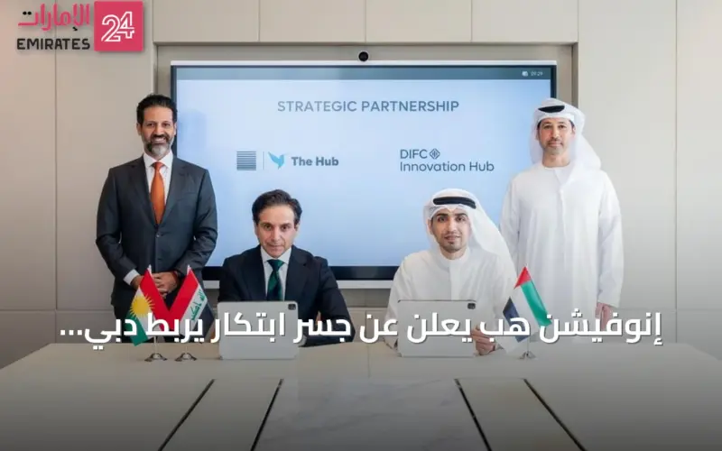 شراكة تقنية جديدة تربط دبي بإقليم كردستان العراق عبر بوابة إنوفيشن هب